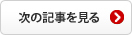次の記事を見る