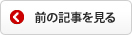 前の記事を見る
