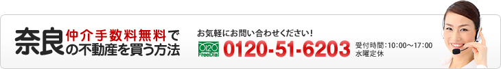 「仲介手数料無料で奈良の不動産を買う方法」