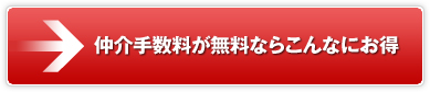 何故、仲介手数料が無料なのかの理由はこちら