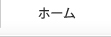 ホーム