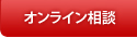 オンライン相談