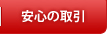 安心の取引