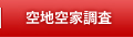 空地空家調査