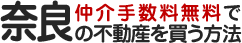 仲介手数料無料で奈良の不動産を買う方法