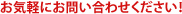 お気軽にお問い合わせください！