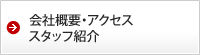 会社概要・アクセス・スタッフ紹介