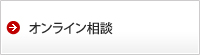 オンライン相談