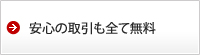 安心の取引も全て無料
