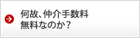 何故、仲介手数料無料なのか？