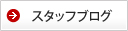スタッフブログ