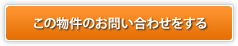 この物件のお問い合わせをする