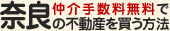 「仲介手数料無料で奈良の不動産を買う方法」